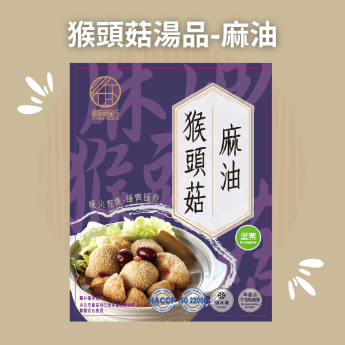 猴頭菇麻油