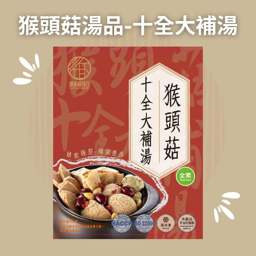 猴頭菇十全大補湯
