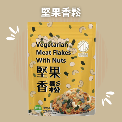 堅果香鬆