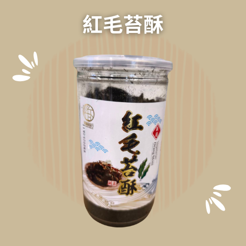紅毛苔酥