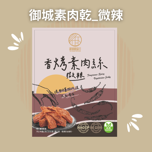 御城素肉乾_微辣