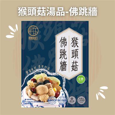 猴頭菇湯品-佛跳牆