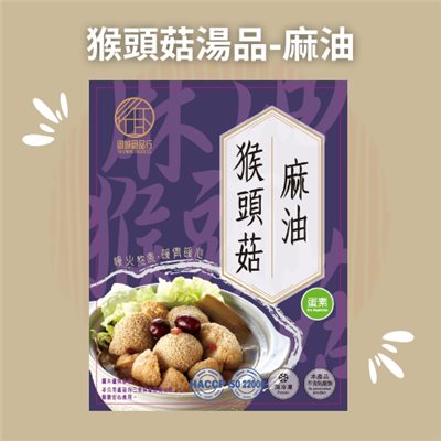 猴頭菇麻油