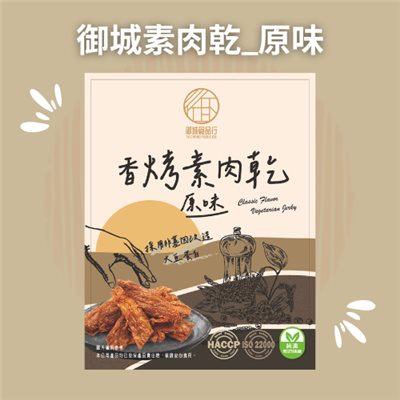 御城素肉乾_原味