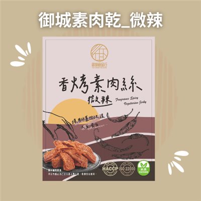 御城素肉乾_微辣